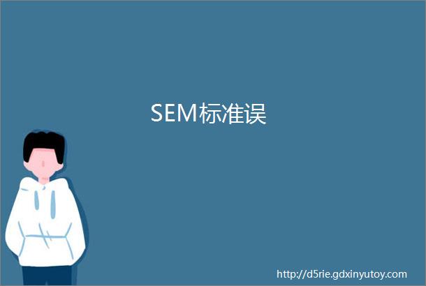 SEM标准误