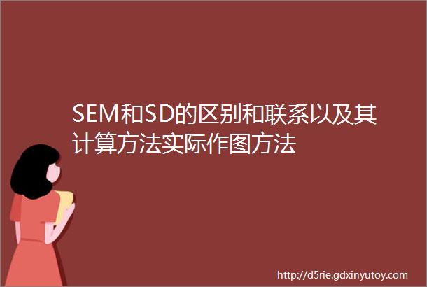 SEM和SD的区别和联系以及其计算方法实际作图方法