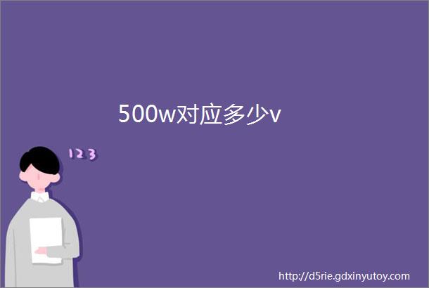 500w对应多少v